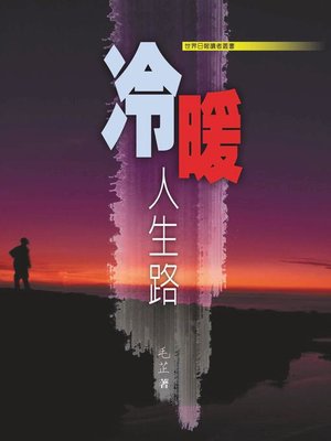 cover image of 冷暖人生路